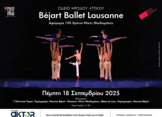 Τα Μπαλέτα Μπεζάρ της Λωζάνης (Béjart Ballet Lausanne) επιστρέφουν στο εμβληματικό Ωδείο Ηρώδου Αττικού | Πέμπτη 18 Σεπτεμβρίου 2025 Bejart Ballet Lausanne Αφιέρωμα 100 Χρόνια Μίκης Θεοδωράκης