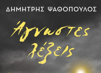 Δημήτρης Ψαθόπουλος: Άγνωστες λέξεις Δημήτρης Ψαθόπουλος Άγνωστες λέξεις