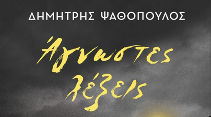 Δημήτρης Ψαθόπουλος: Άγνωστες λέξεις Δημήτρης Ψαθόπουλος Άγνωστες λέξεις