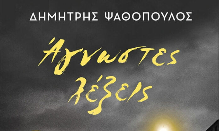 Δημήτρης Ψαθόπουλος Άγνωστες λέξεις
