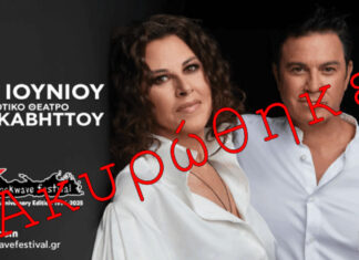 Ακύρωση Συναυλίας Ελευθερίας Αρβανιτάκη – Μάριος Φραγκούλης στο Δημοτικό Θέατρο Λυκαβηττού