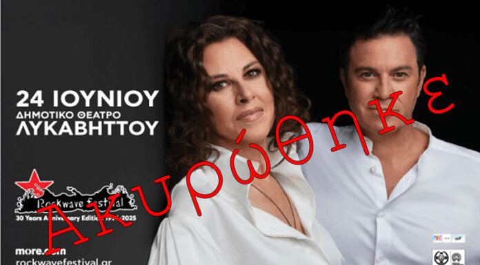 Ακύρωση Συναυλίας Ελευθερίας Αρβανιτάκη – Μάριος Φραγκούλης στο Δημοτικό Θέατρο Λυκαβηττού