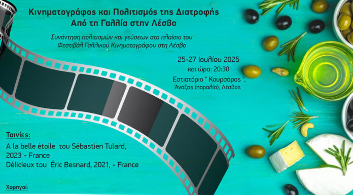 Κινηματογράφος και Πολιτισμός της Διατροφής: Από τη Γαλλία στην Λέσβο 25–27 Ιουλίου 2025, Άναξος, Λέσβος Κινηματογράφος και Πολιτισμός της Διατροφής: Από τη Γαλλία στην Λέσβο