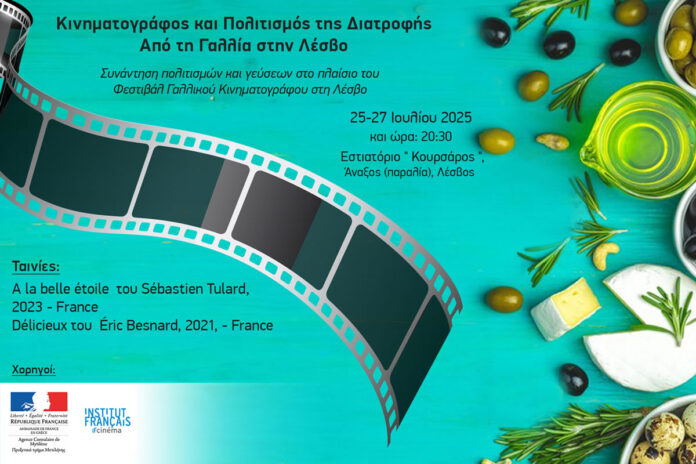 Κινηματογράφος και Πολιτισμός της Διατροφής: Από τη Γαλλία στην Λέσβο