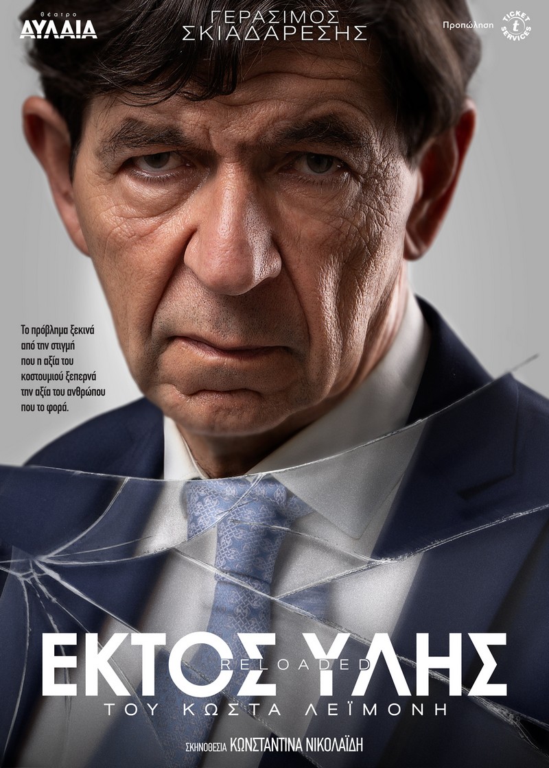 ΕΚΤΟΣ ΥΛΗΣ reloaded
ΘΕΑΤΡΟ ΑΥΛΑΙΑ - ΘΕΣΣΑΛΟΝΙΚΗ