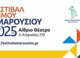 Φεστιβάλ Δήμου Αμαρουσίου: 30 Ιουνίου έως τις 15 Ιουλίου 2025 | Δείτε το πλήρες πρόγραμμα Φεστιβάλ Δήμου Αμαρουσίου