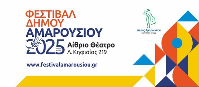 Φεστιβάλ Δήμου Αμαρουσίου