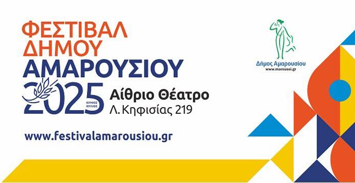 Φεστιβάλ Δήμου Αμαρουσίου: 30 Ιουνίου έως τις 15 Ιουλίου 2025 | Δείτε το πλήρες πρόγραμμα Φεστιβάλ Δήμου Αμαρουσίου