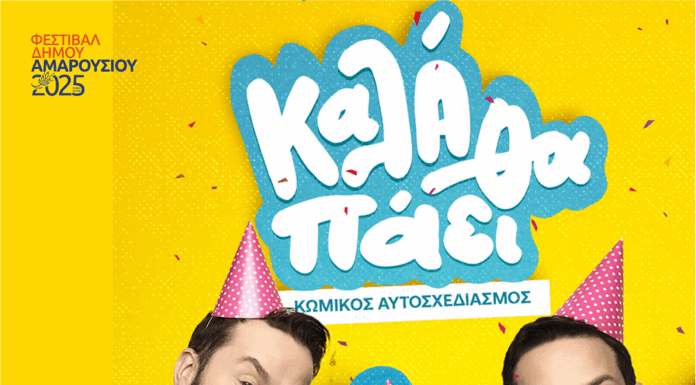 Φεστιβάλ του Δήμου Αμαρουσίου 2025: ΚΑΛΑ ΘΑ ΠΑΕΙ – Comedy show