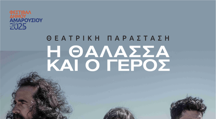 Φεστιβάλ του Δήμου Αμαρουσίου 2025: Η ΘΑΛΑΣΣΑ ΚΑΙ Ο ΓΕΡΟΣ