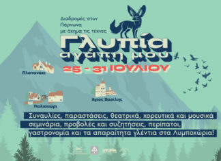 Γλυπία αγάπη μου! 25- 31 Ιουλίου στον Πάρνωνα | Αναλυτικό πρόγραμμα