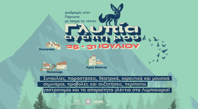 Γλυπία αγάπη μου! 25- 31 Ιουλίου στον Πάρνωνα | Αναλυτικό πρόγραμμα