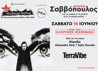 RockWave festival: Διονύσης Σαββόπουλος | Special Guest: Αλκίνοος Ιωαννίδης | Σάββατο 14 Ιουνίου στο Terra Vibe RockWave festival: Διονύσης Σαββόπουλος | Special Guest: Αλκίνοος Ιωαννίδης