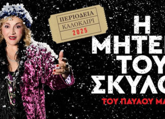 Η Μητέρα του Σκύλου: Καλοκαιρινή περιοδεία | Πρόγραμμα παραστάσεων Η ΜΗΤΕΡΑ ΤΟΥ ΣΚΥΛΟΥ ΠΕΡΙΟΔΕΙΑ