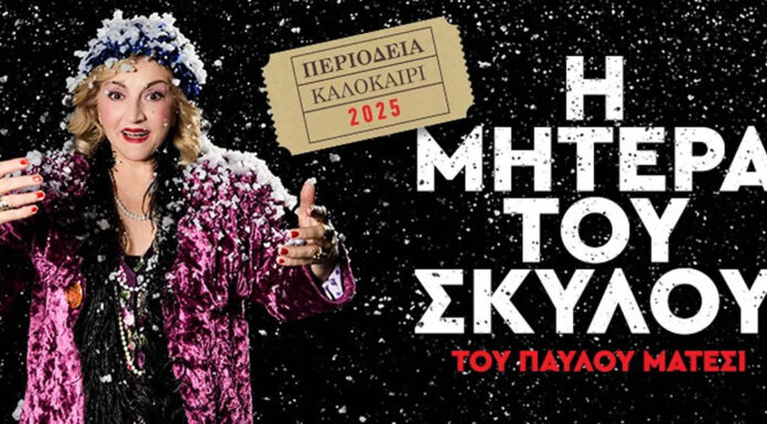 Η Μητέρα του Σκύλου: Καλοκαιρινή περιοδεία | Πρόγραμμα παραστάσεων Η ΜΗΤΕΡΑ ΤΟΥ ΣΚΥΛΟΥ ΠΕΡΙΟΔΕΙΑ