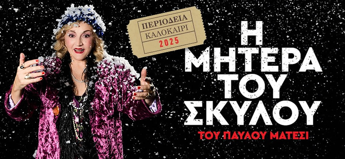 Η ΜΗΤΕΡΑ ΤΟΥ ΣΚΥΛΟΥ ΠΕΡΙΟΔΕΙΑ