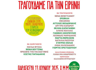 Τραγουδάμε για την Ειρήνη: Παρασκευή 13 Ιουνίου 2025, στο Θέατρο Ρεματιάς Χαλανδρίου | Είσοδος ελεύθερη
