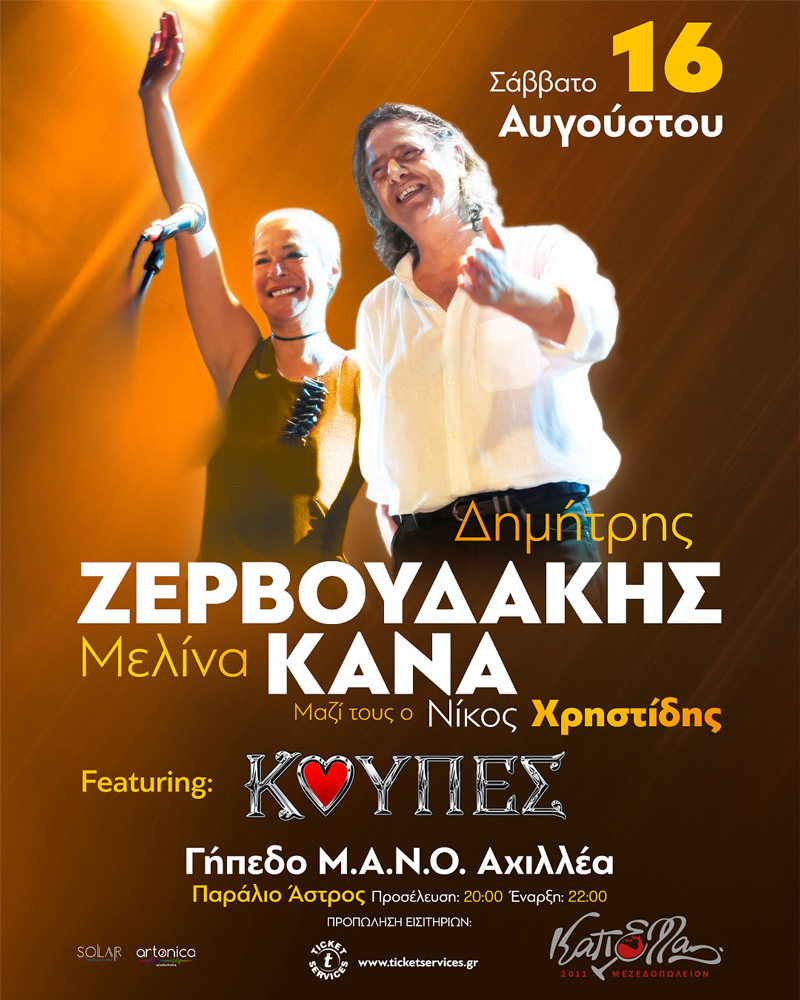 Δημήτρης Ζερβουδάκης-Μελίνα Κανά Summer 2025