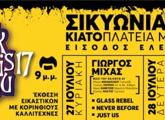 Rock Sinantisi Kiatou: 27 & 28 Ιουλίου 2025 | Magic De Spell, Γιώργος Μίχας…. | Είσοδος ελεύθερη