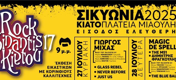 Rock Sinantisi Kiatou: 27 & 28 Ιουλίου 2025 | Magic De Spell, Γιώργος Μίχας…. | Είσοδος ελεύθερη