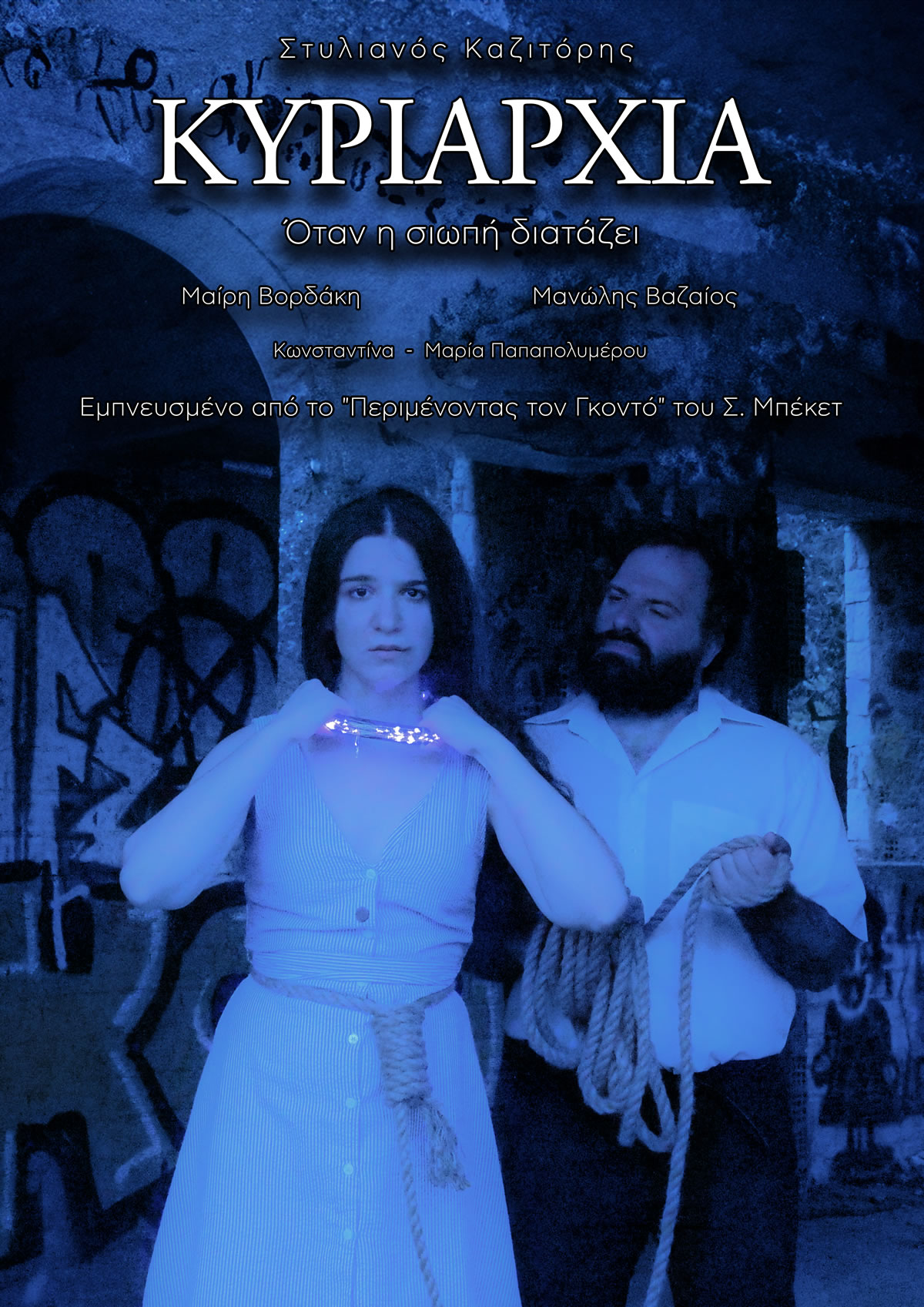 Κυριαρχία – Όταν η σιωπή διατάζει