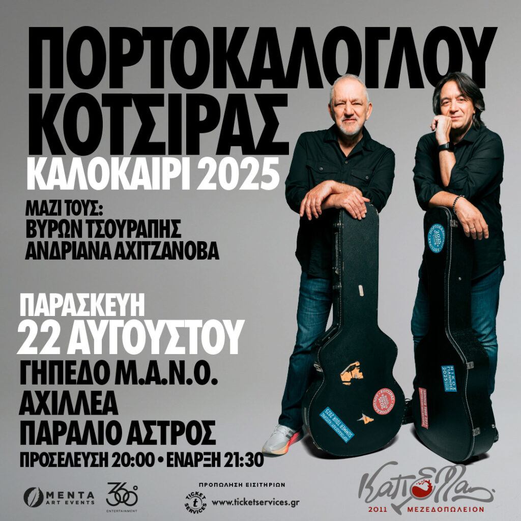 ΠΟΡΤΟΚΑΛΟΓΛΟΥ - ΚΟΤΣΙΡΑΣ Καλοκαίρι 2025 Γήπεδο ΜΑΝΟ ΑΧΙΛΛΕΥΣ - ΠΑΡΑΛΙΟ ΑΣΤΡΟΣ