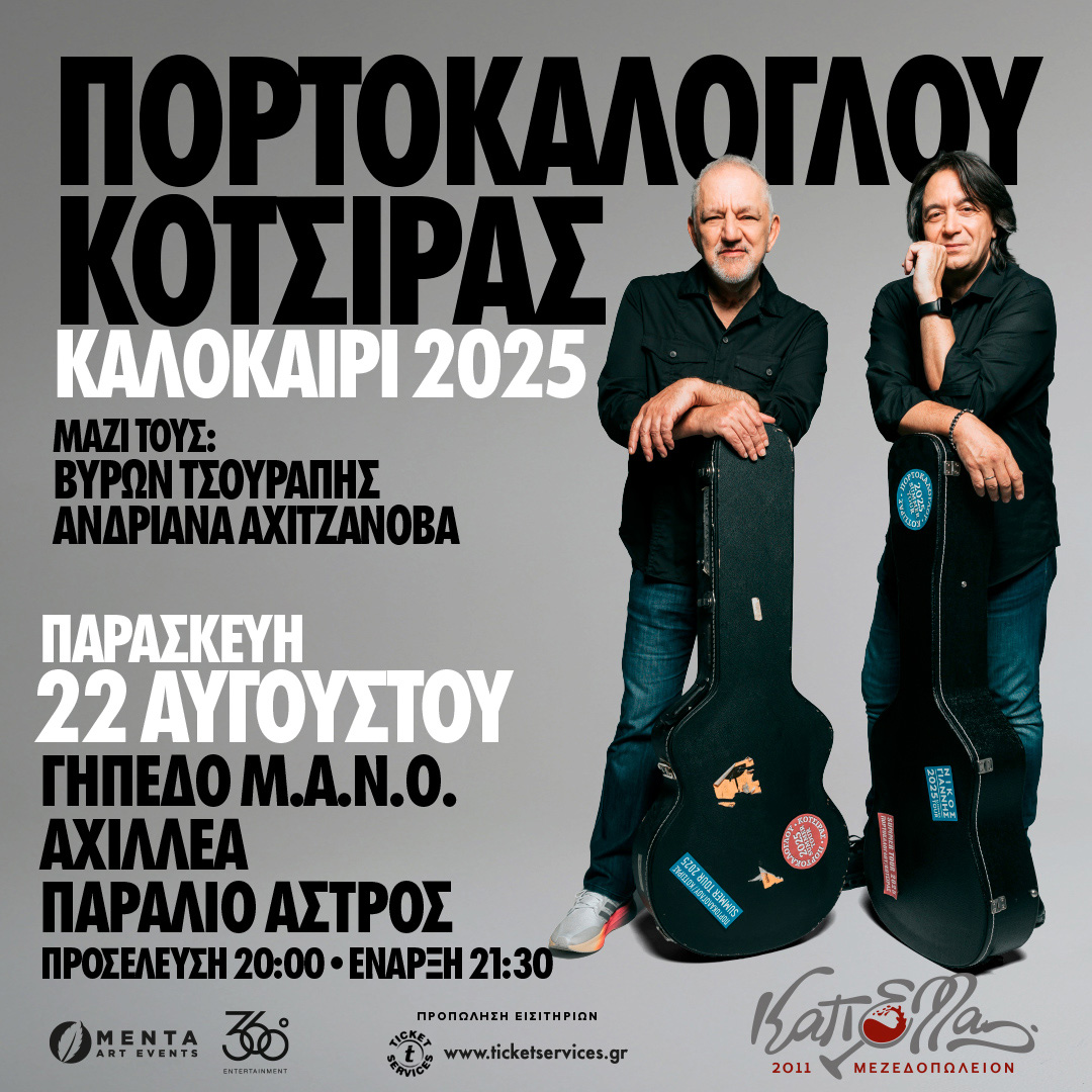 ΠΟΡΤΟΚΑΛΟΓΛΟΥ - ΚΟΤΣΙΡΑΣ Καλοκαίρι 2025 Γήπεδο ΜΑΝΟ ΑΧΙΛΛΕΥΣ - ΠΑΡΑΛΙΟ ΑΣΤΡΟΣ