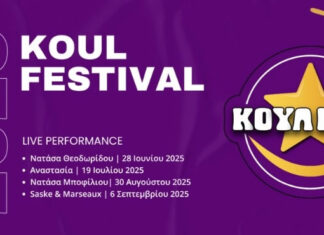 Χαλκίδα: 2ο Koul Festival | 28 Ιουνίου – 6 Σεπτεμβρίου 2025 ΚΟΥΛ ΦΕΣΤΙΒΑΛ 2025