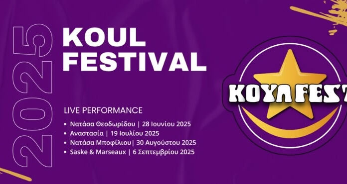 Χαλκίδα: 2ο Koul Festival | 28 Ιουνίου – 6 Σεπτεμβρίου 2025 ΚΟΥΛ ΦΕΣΤΙΒΑΛ 2025
