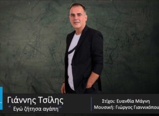 Γιάννης Τσίλης – «Εγώ ζήτησα αγάπη»