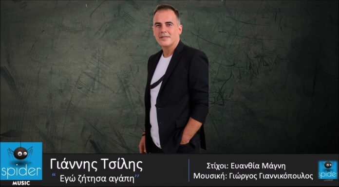 Γιάννης Τσίλης – «Εγώ ζήτησα αγάπη»