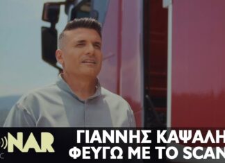 Γιάννης Καψάλης – Φεύγω Με Το Scania | Official Video Clip
