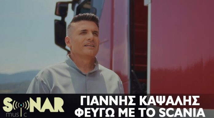 Γιάννης Καψάλης – Φεύγω Με Το Scania | Official Video Clip