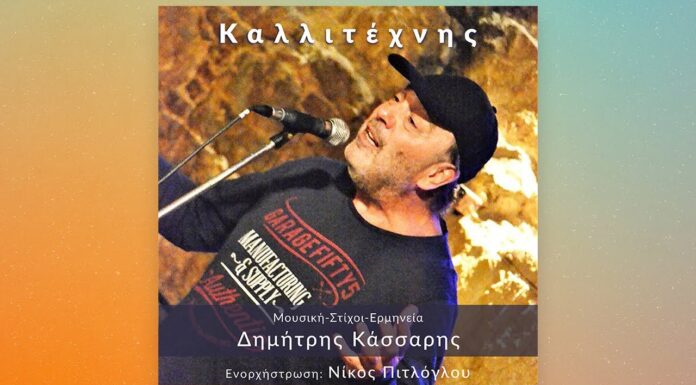 Δημήτρης Κάσσαρης-«Καλλιτέχνης»-(Νέα Μουσική Κυκλοφορία)