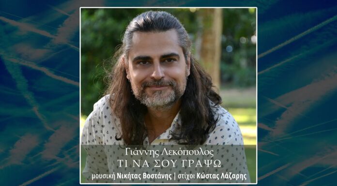 Γιάννης Λεκόπουλος: « Τι να σου γράψω »