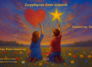 Βαγγέλης Κονιτόπουλος & Σαράντης Σαλέας – «Ζωγράφισε Έναν Ουρανό»