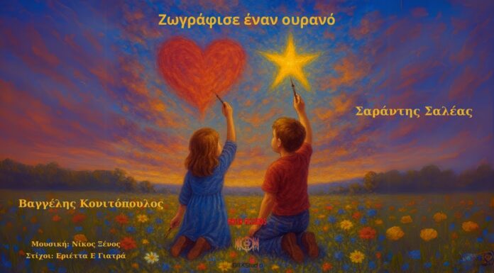 Βαγγέλης Κονιτόπουλος & Σαράντης Σαλέας – «Ζωγράφισε Έναν Ουρανό»