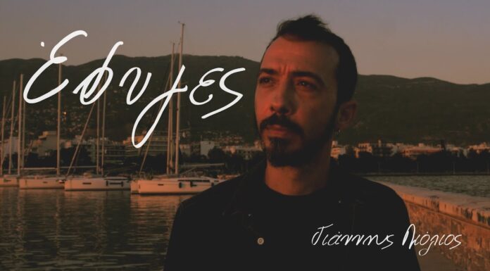 Γιάννης Λιόλιος : Έφυγες | Το τραγούδι «Έφυγες» είναι μέρος του EP «Κάποιος Ήλιος»