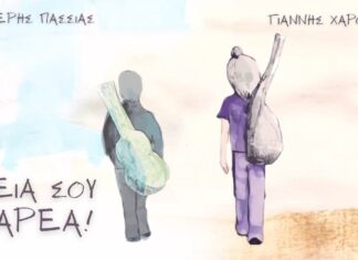 Γιάννης Χαρούλης – Λευτέρης Πασσιάς Γεια σου παρέα! | Νέο τραγούδι