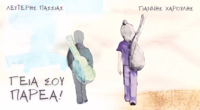 Γιάννης Χαρούλης – Λευτέρης Πασσιάς Γεια σου παρέα! | Νέο τραγούδι