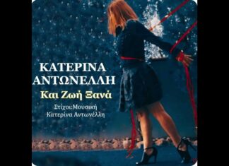 Κατερίνα Αντωνέλλη: Νέο τρεαγούφι «Και Ζωή Ξανά»