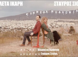 Βιολέτα Ίκαρη – Σταύρος Σιόλας – Οδυσσέας Ιωάννου | Σύννεφα μπαλόνια | Νέο τραγούδι