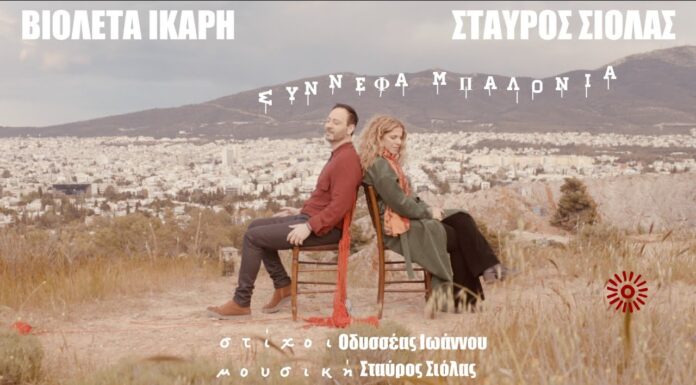 Βιολέτα Ίκαρη – Σταύρος Σιόλας – Οδυσσέας Ιωάννου | Σύννεφα μπαλόνια | Νέο τραγούδι