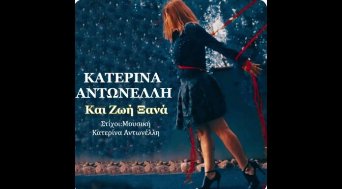Κατερίνα Αντωνέλλη: Νέο τρεαγούφι «Και Ζωή Ξανά»