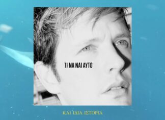 Leon of Athens: Τι να ναι αυτό | Ένα τραγούδι ύμνος στον έρωτα και στην ελευθερία