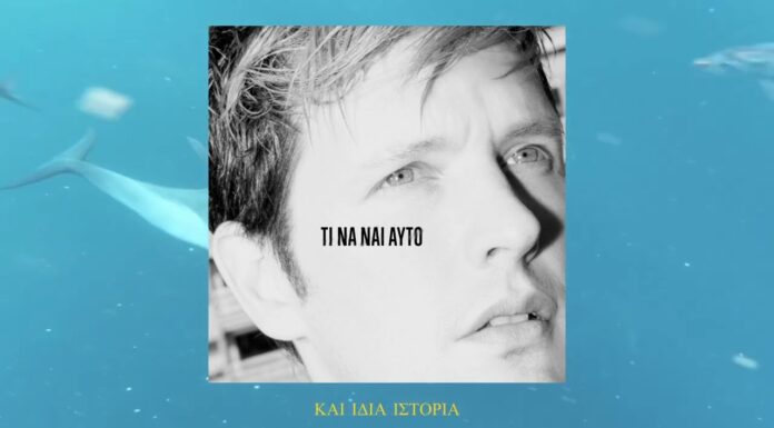 Leon of Athens: Τι να ναι αυτό | Ένα τραγούδι ύμνος στον έρωτα και στην ελευθερία