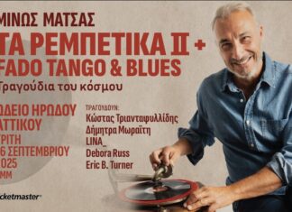 ΜΙΝΩΣ ΜΑΤΣΑΣ : Τα Ρεμπέτικα ΙΙ + Fado & Tango & Blues | Τα τραγούδια του κόσμου | Τρίτη, 16 Σεπτεμβρίου, Ωδείο Ηρώδου Αττικού, Αθήνα Τα Ρεμπέτικα ΙΙ + Fado & Tango & Blues