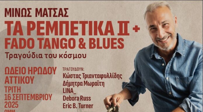 ΜΙΝΩΣ ΜΑΤΣΑΣ : Τα Ρεμπέτικα ΙΙ + Fado & Tango & Blues | Τα τραγούδια του κόσμου | Τρίτη, 16 Σεπτεμβρίου, Ωδείο Ηρώδου Αττικού, Αθήνα Τα Ρεμπέτικα ΙΙ + Fado & Tango & Blues
