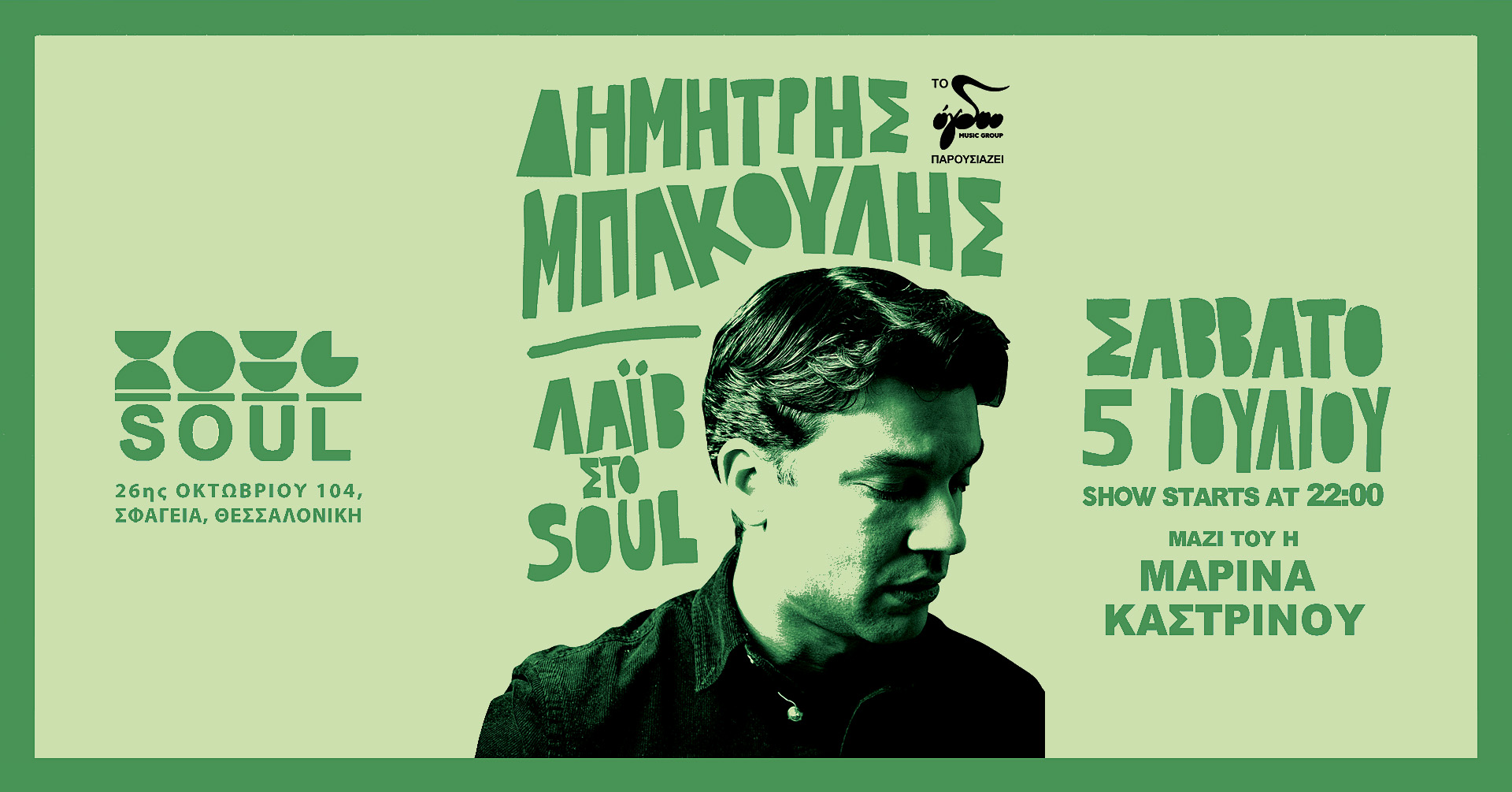 Δημήτρης Μπάκουλης Live στην ταράτσα του Soul