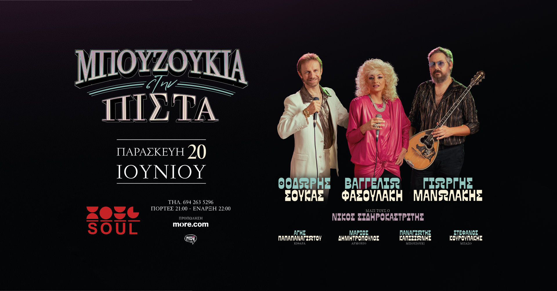 ΜΠΟΥΖΟΥΚΙΑ ΣΤΗΝ ΠΙΣΤΑ